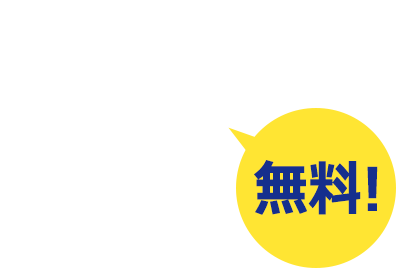 安い！